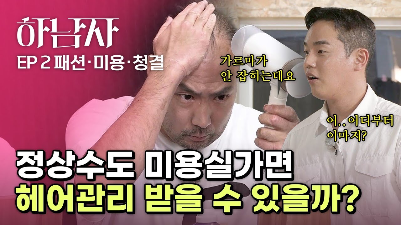 상수형 두피 폼 미쳤다    [ EP.02 하남자 ]