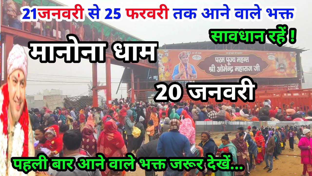 Manona Dham | मनोना धाम 20 जनवरी | 21 जनवरी से 25 फरवरी तक आने वाले भक्त | Manona Dham Kaise Jaen