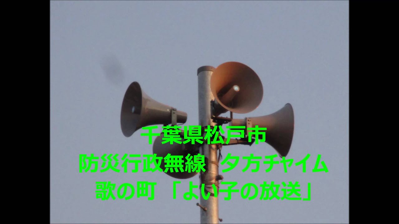 千葉県松戸市防災行政無線「よい子の放送」歌の町