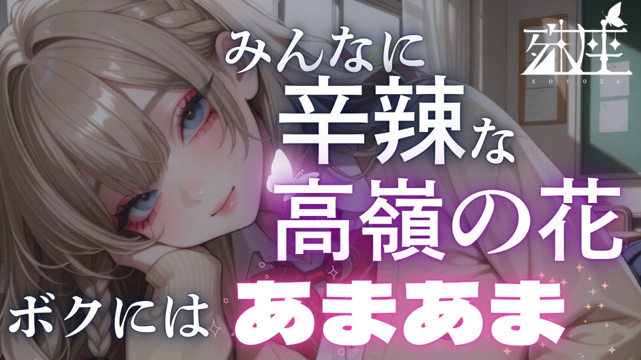 【ギャップ×あまあま】なぜかみんなに辛辣な高嶺の花に懐かれているCV殊座