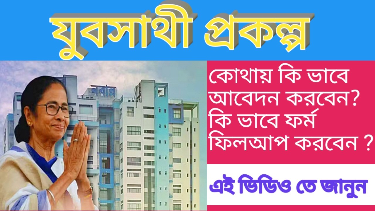 যুবসাথী প্রকল্পের আবেদন কোথায় কি ভাবে ? কারা পাবে ? Yuvasathi Form Fill..