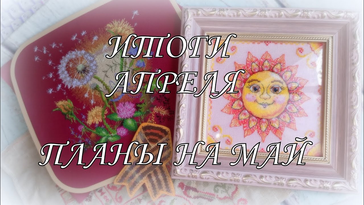 Итоги апреля, планы на май! 