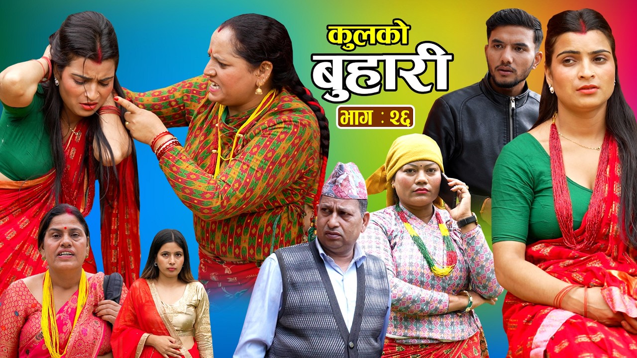 कुलको बुहारी भाग - २६ || Kulko Buhari || Episode - 26 || New Nepali Sentimental Serial 2083.