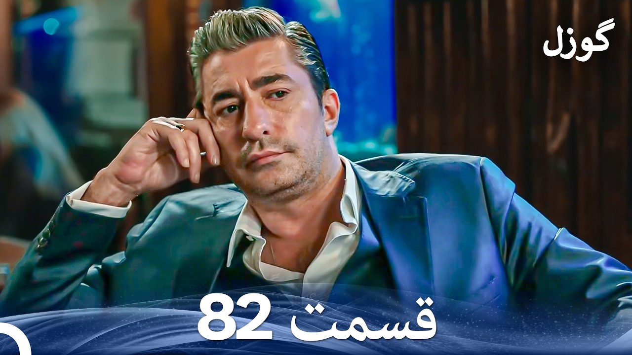 گوزل قسمت 82 (Dooble Farsi)