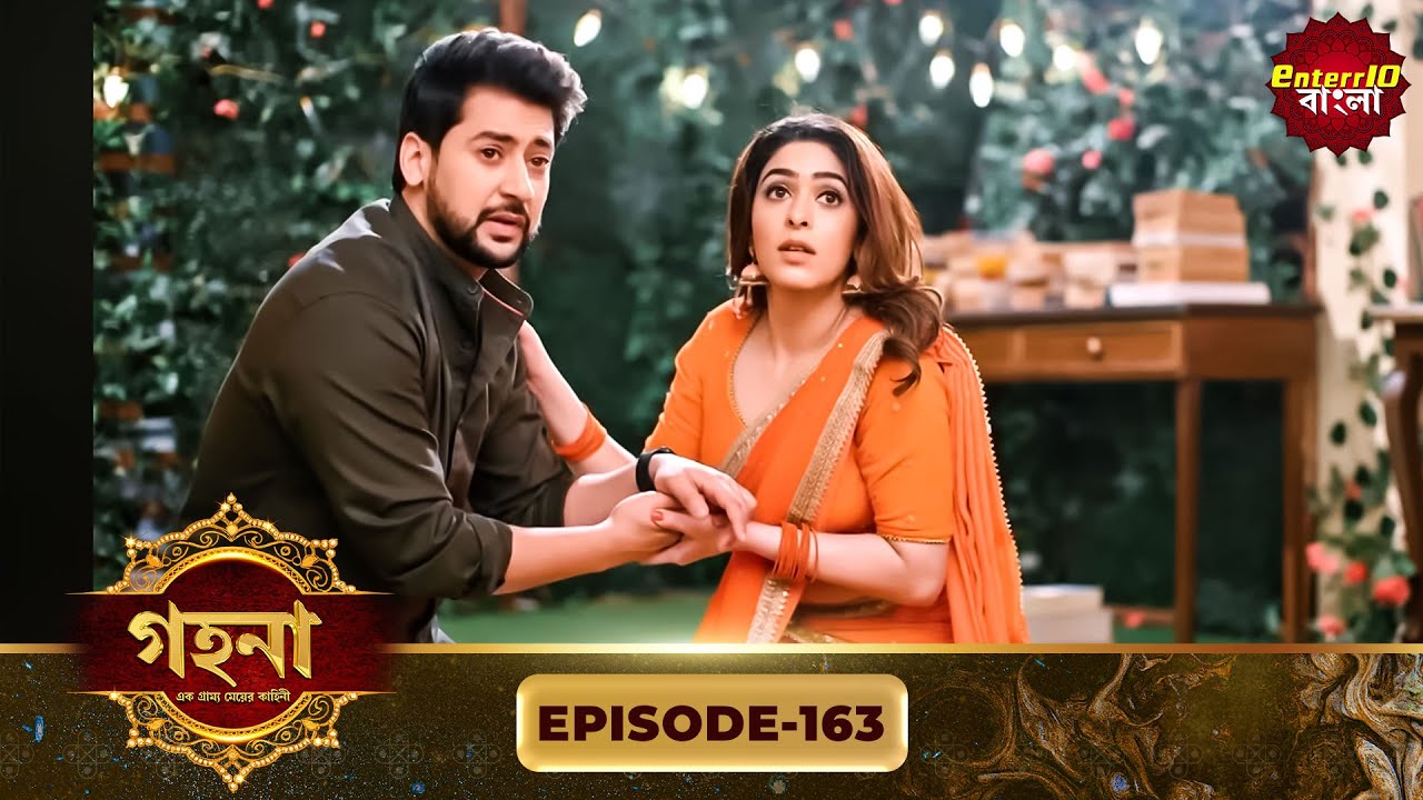 Gohona- Ek Gramyo Meyer Kahini (গহনা- এক গ্রাম্য মেয়ের কাহিনী) l Full Episode 163 | Enterr10 Bangla