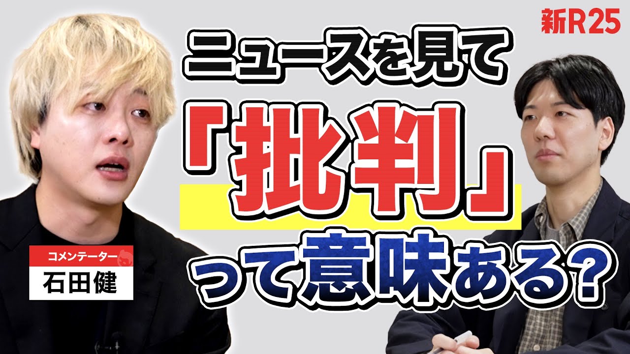 “ニュースに批判の声を上げる”って意味ある？ 石田健さんに聞いたら「正義は人それぞれ、ではない」と諭された