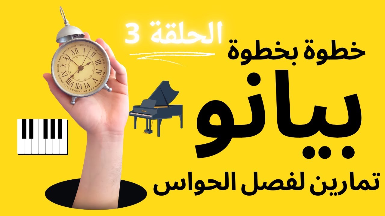 اتعلم البيانو: تمارين لفصل الحواس وتنمية المهارات الموسيقية