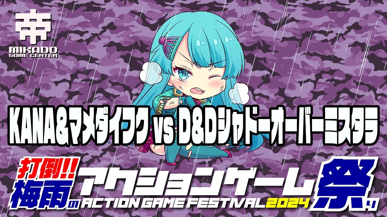 打倒!!梅雨のアクションゲーム祭り2024　KANA＆マメダイフク vs ダンジョンズ&ドラゴンズ シャドーオーバーミスタラ 2人プレイ 2024/06/07