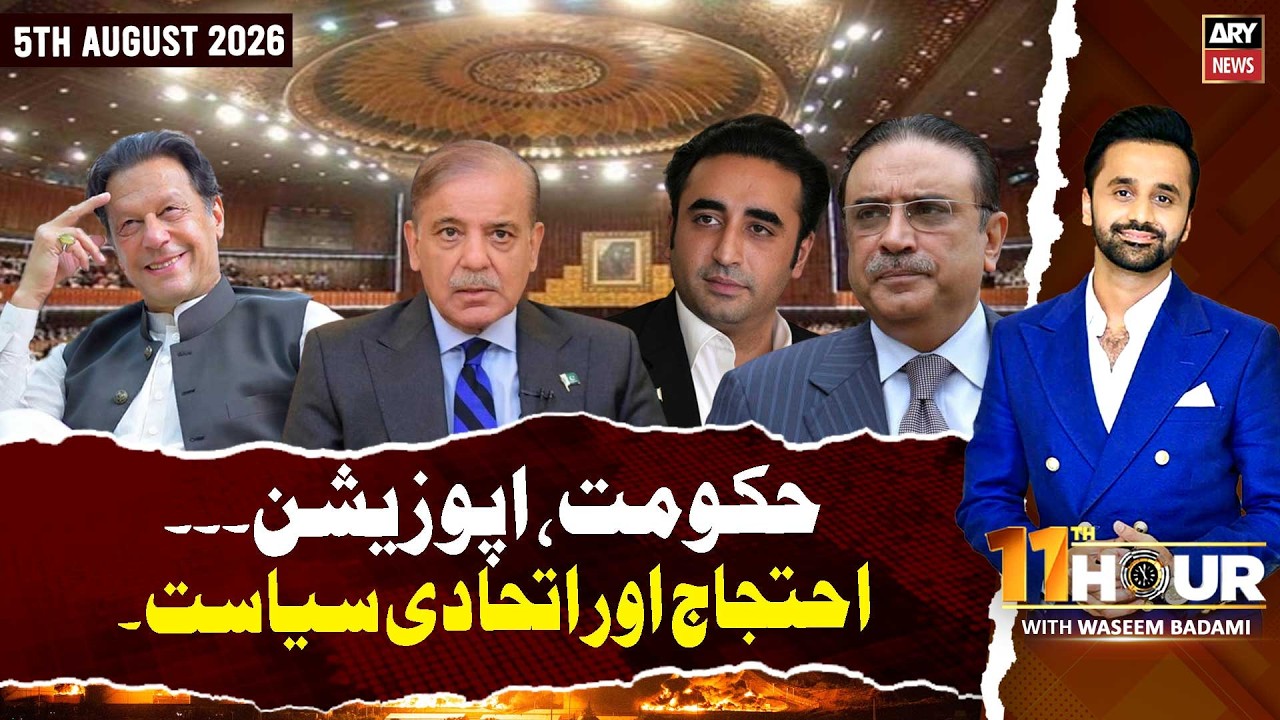 11th Hour || Waseem Badami || 5th August 2026 - ARY News