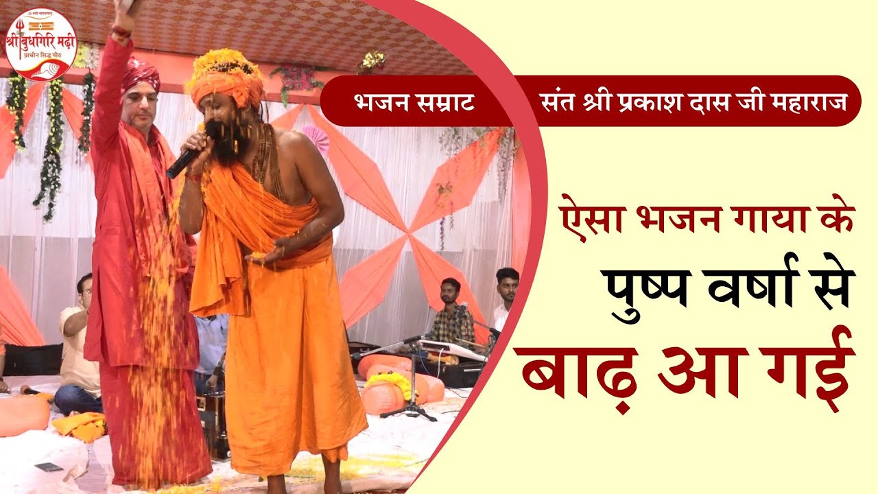 महाजागरण भजन सम्राट पूज्य संत श्री प्रकाशदास जी महाराज द्वारा श्री जीणधाम रसूलपुर फतेहपुर से लाइव
