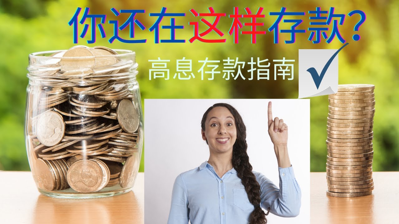 活期存款| 高息活期存款指南  紧急备用金存款 货币市场存款账户 Money Market Account