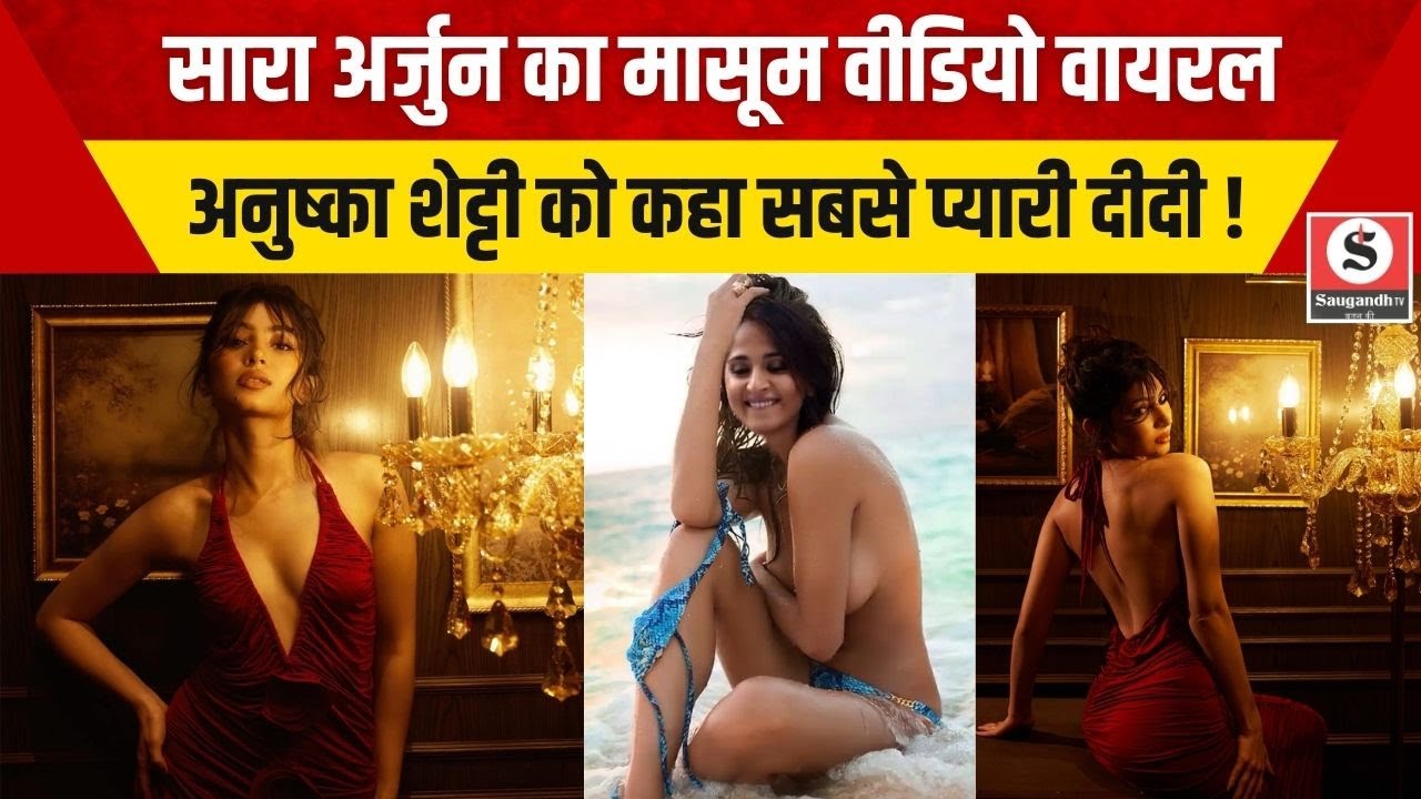 Bollywood News: Sara Arjun का मासूम वीडियो वायरल, Anushka Shetty को कहा सबसे प्यारी दीदी !