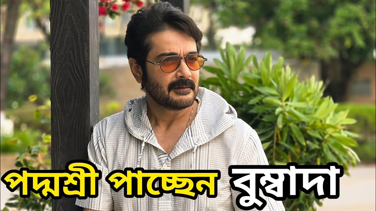 Бумбада получит Падму Шри ♥️ | Трибьют-видео Просенджита Чаттерджи