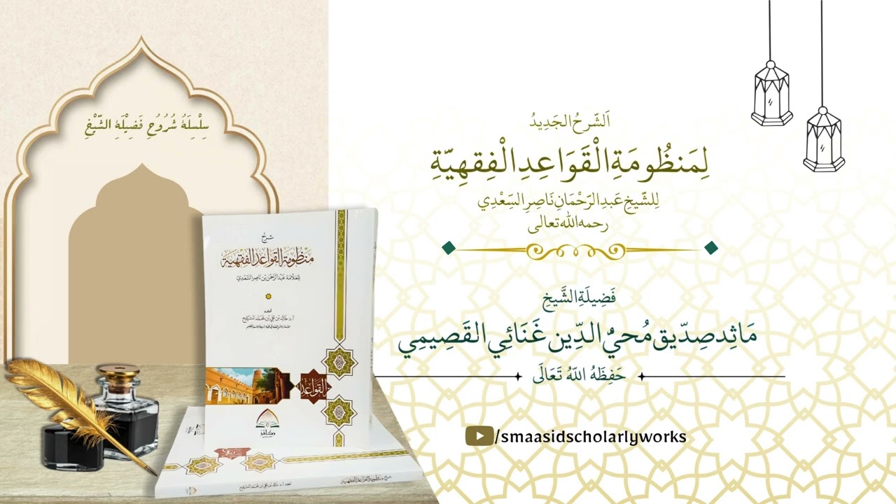 منظومة القواعد الفقهية (الشرح الجديد) 01 | Dr Maasid Siddiq Ganai Al-Qassimi Hafizahullah