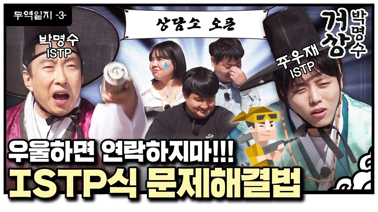 주우재? 나 같은 놈이 또 하나 있네 *MBTI 거울치료*ㅣ거상 박명수 무역일지3