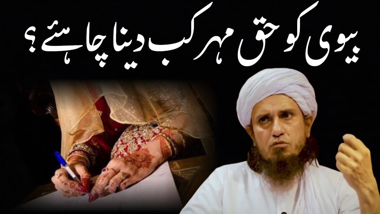Biwi ko haq mehar kab Dena chahiye? | Mufti Tariq Masood @IA_Masail_Channel