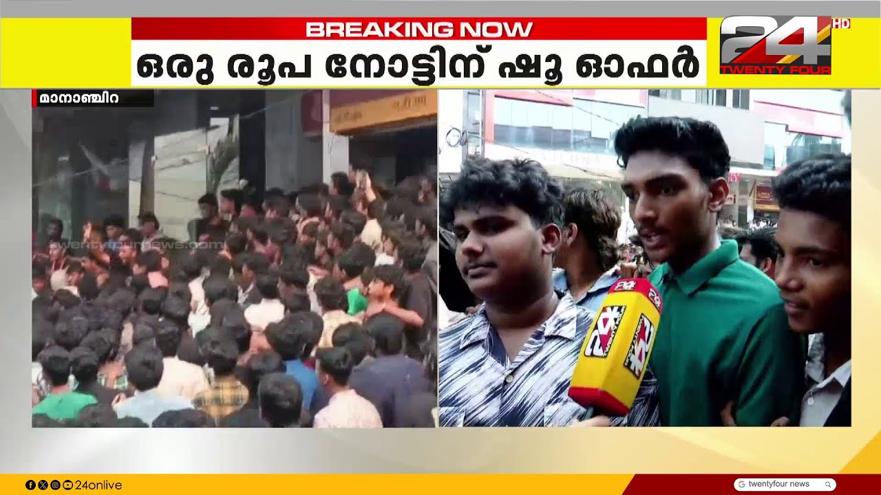 ഒരു രൂപ നോട്ടിന് ഷൂവും, വാച്ചും.. ഓഫർ തേടി തിക്കും തിരക്കും, കട ഉദ്ഘാടനത്തിനിടെ സംഘർഷം
