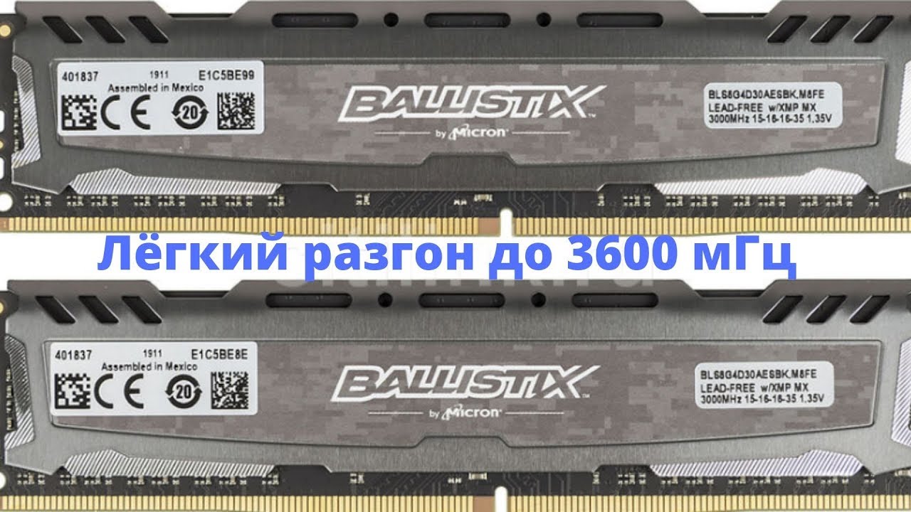 Ballistix Sport LT Cl15 лёгкий разгон через биос.