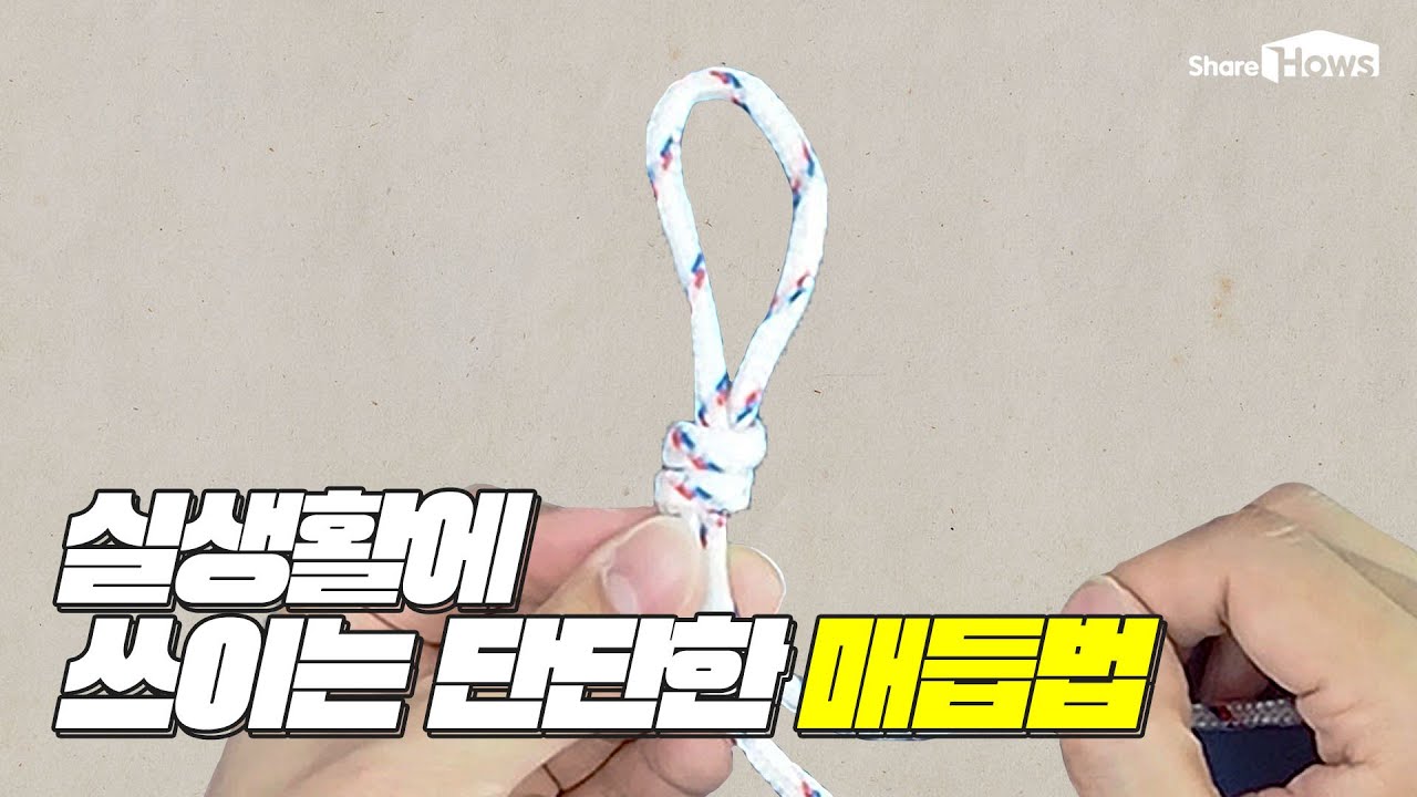 실생활에 쓰이는 단단한 매듭법