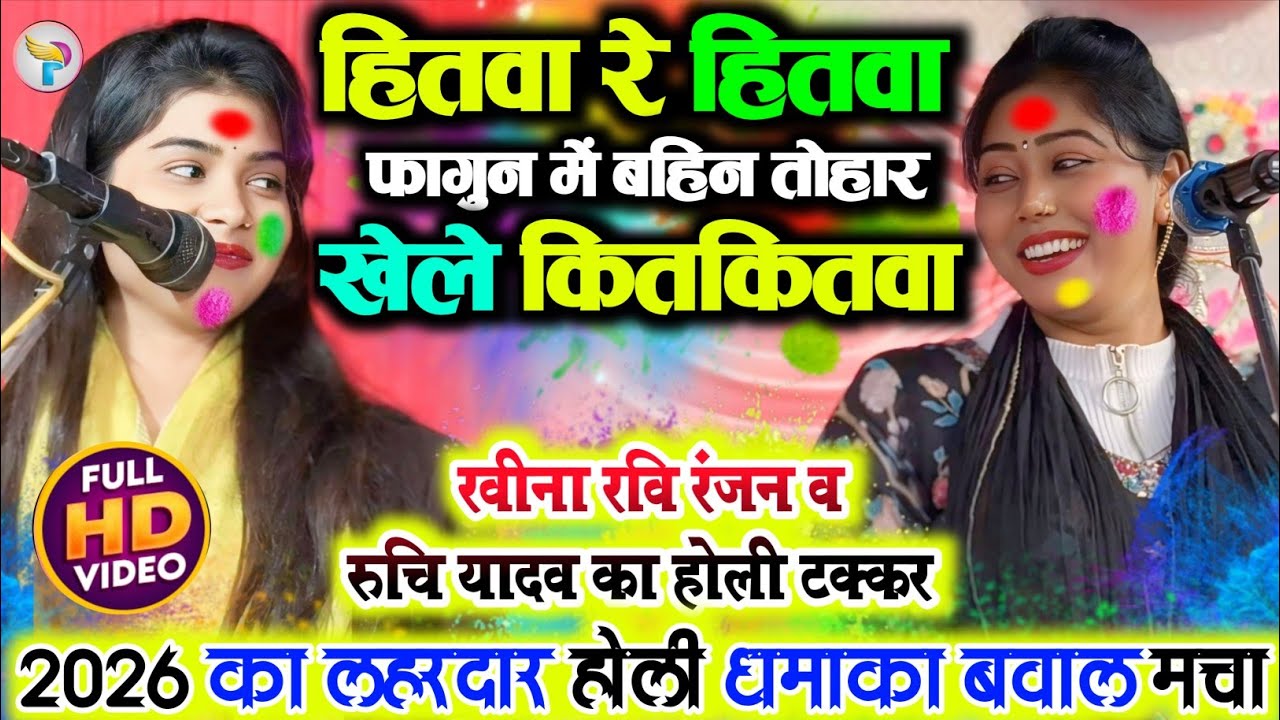 हितवा रे हितवा फागुन में बहिन तोहार खेले कितकितवा #रवीना_रवि_रंजन का होली सुन #रुचि_यादव शर्मा गई!!