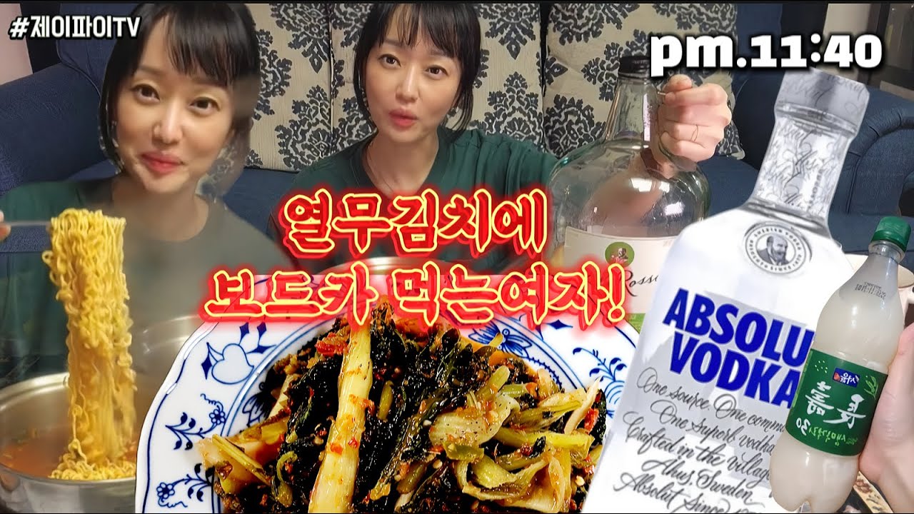열무김치에 와인 보드카 막걸리 다 잘 먹어요!  술에 안주 매칭 안하는 만랩좌!