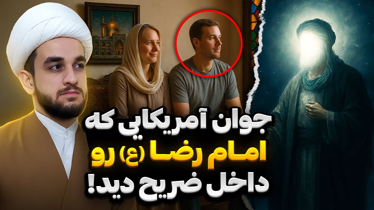 معجره و عنایت امام رضا ع برای جوون آمریکایی