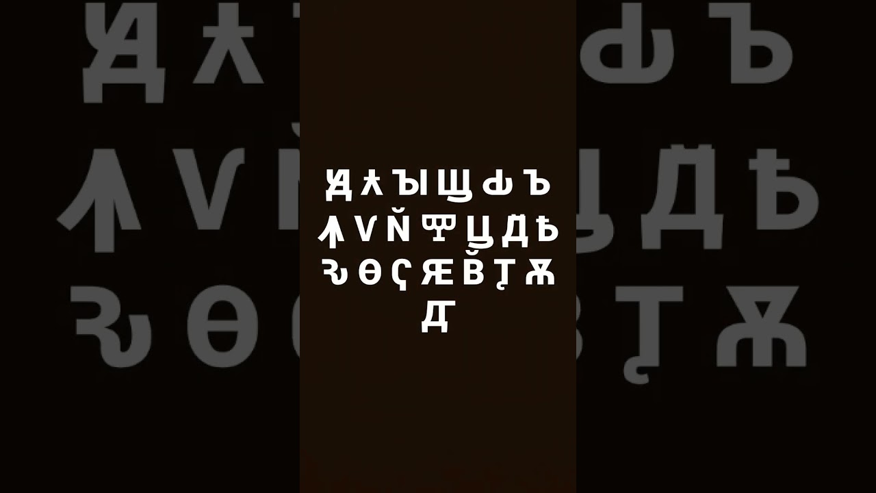 необычные буквы &laquo;Ԭ Ꙉ Ꙑ Ꚗ Ԃ Ꙏ Ꙟ Ѵ N̆ Ⰹ Ꚏ Д̆ Ѣ Ԅ Ѳ Ҁ Ԙ В꙼ Ꚑ Ѫ Ꙣ&raquo;