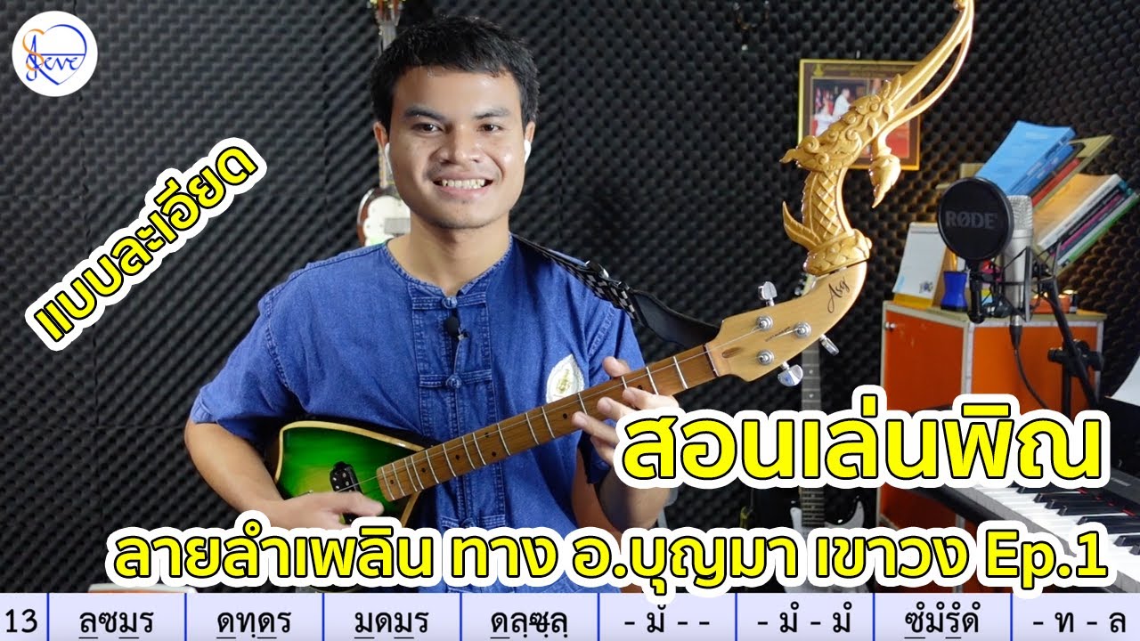 สอนดีดพิณ ลายลำเพลิน ทางพ่อบุญมา เขาวง แบบที่ 3 Ep.1 : สตีฟ ฐิติวัสส์ ทองอ่อน