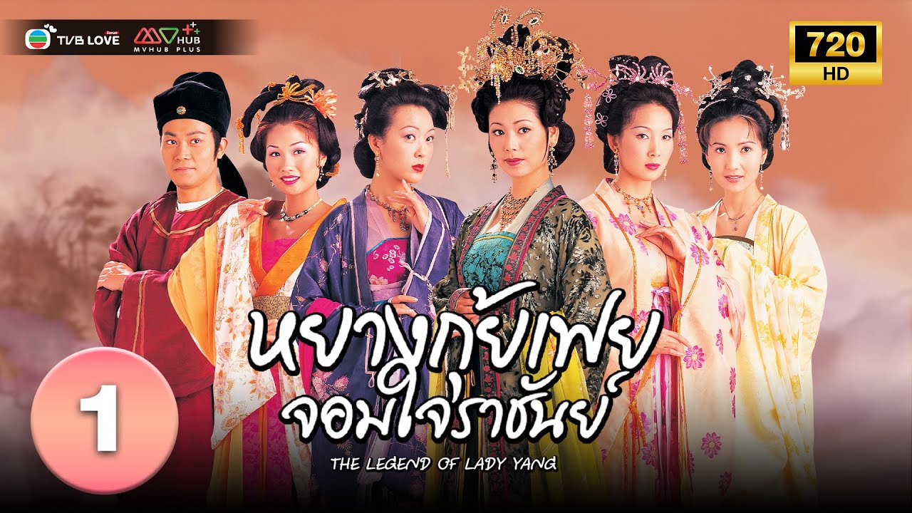 หยางกุ้ยเฟยจอมใจราชันย์( THE LEGEND OF LADY YANG) [ พากย์ไทย ] EP.1 | TVB Love Series