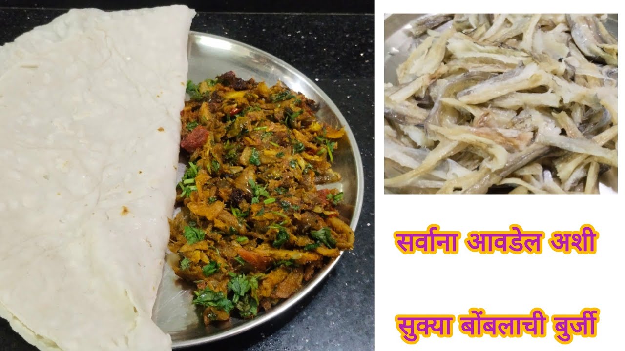 सुक्या बोंबीलची बुर्जी रेसिपी, dry fish recipe, सुके बोंबील रेसिपी,Suke bombil burji recipe 