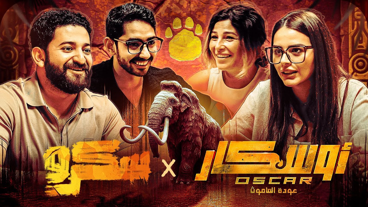 هل الماموث لحمة ولا فراخ ؟؟ || سكرو اوسكار
