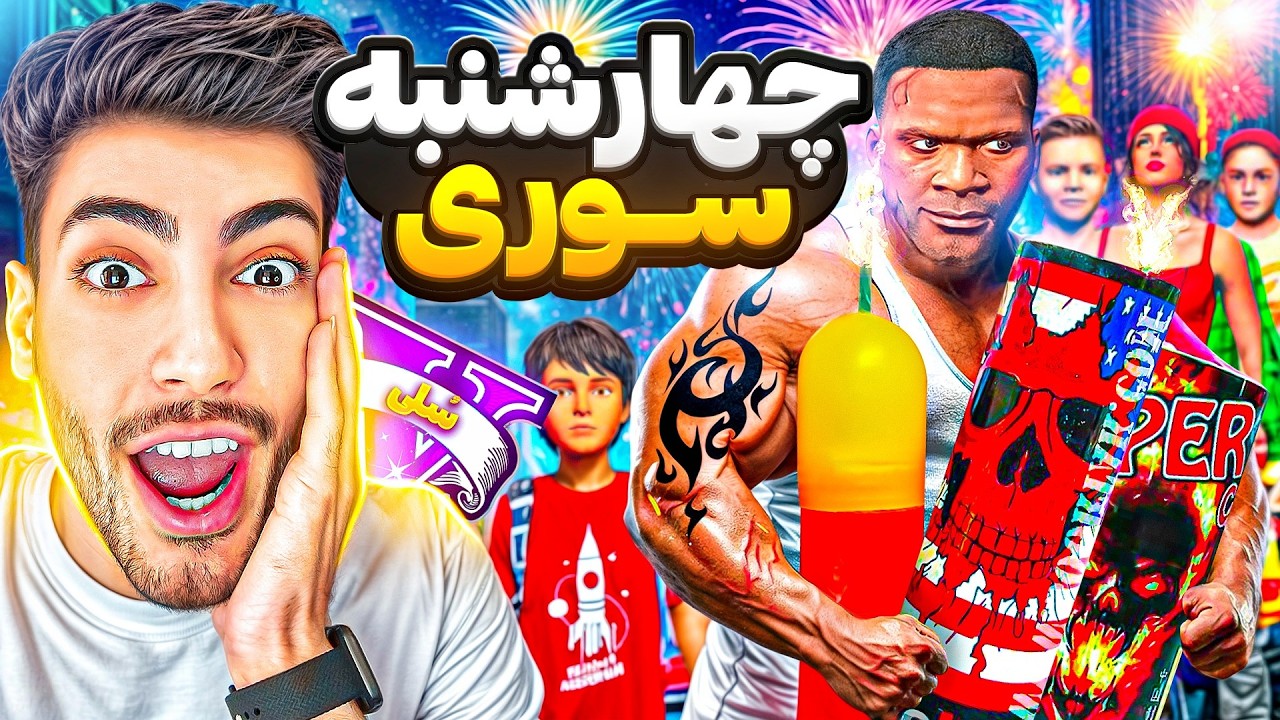 چهارشنبه سوری توی جی تی ای وی با همه شوخی خرکی کردم 😈🧨 ترقه بازی