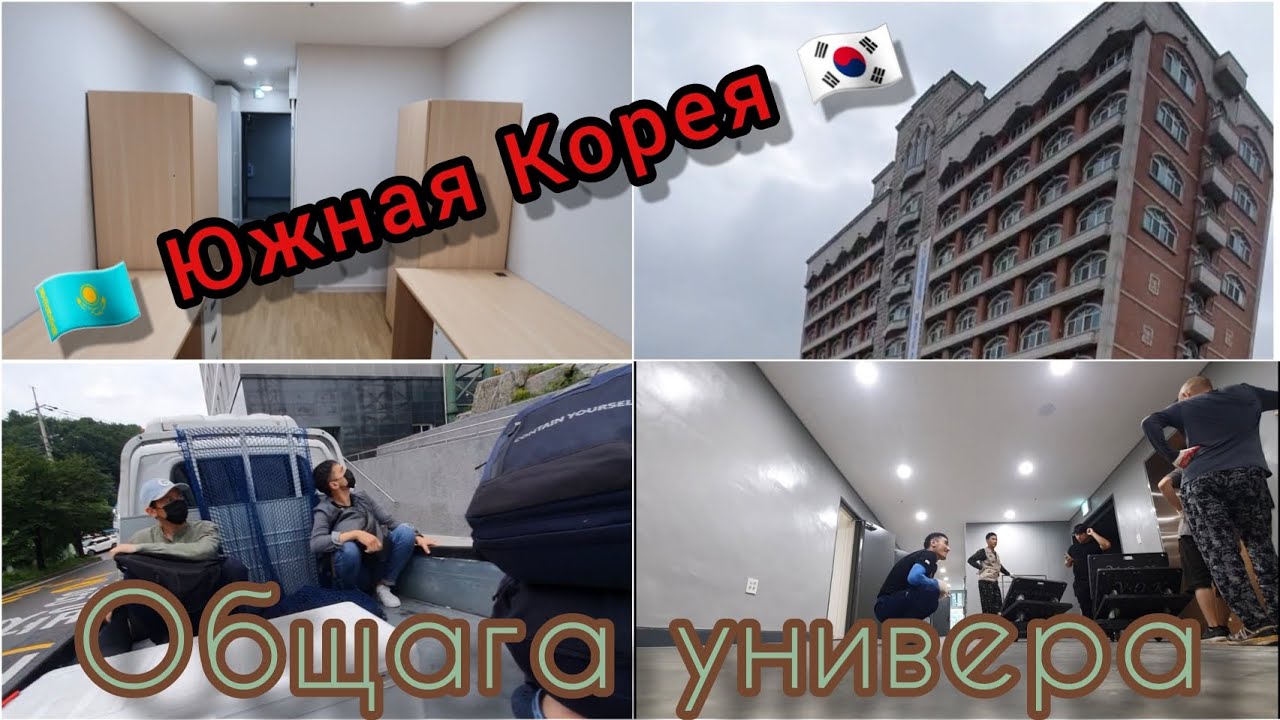 Работа в Корее 2022.Общага универа.Сеул/КОРЕЯДА ЖУМЫС.ЖАТАҚХАНА.Интересно.Смотрим до конца 🇰🇿🙂🇰🇷