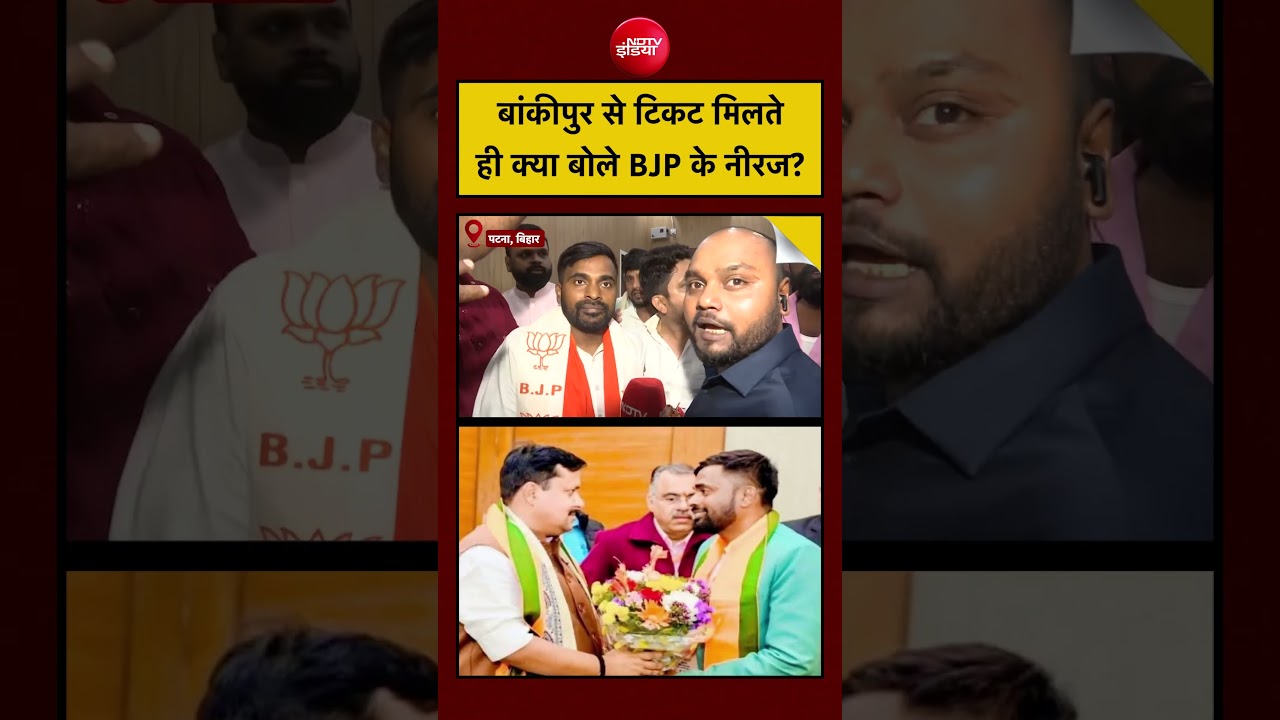 Bankipur BJP Candidate Neeraj Kumar Sinha | बांकीपुर से टिकट मिलते ही क्या बोले नीरज? Bihar | Patna