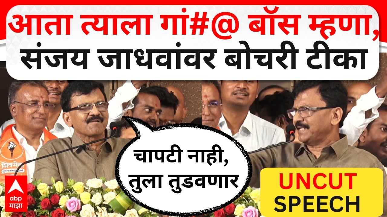Sanjay Raut Parbhani FULL SPEECH : आता त्याला गां#@ बॉस म्हणा, संजय जाधवांवर बोचरी टीका UNCUT SPEECH