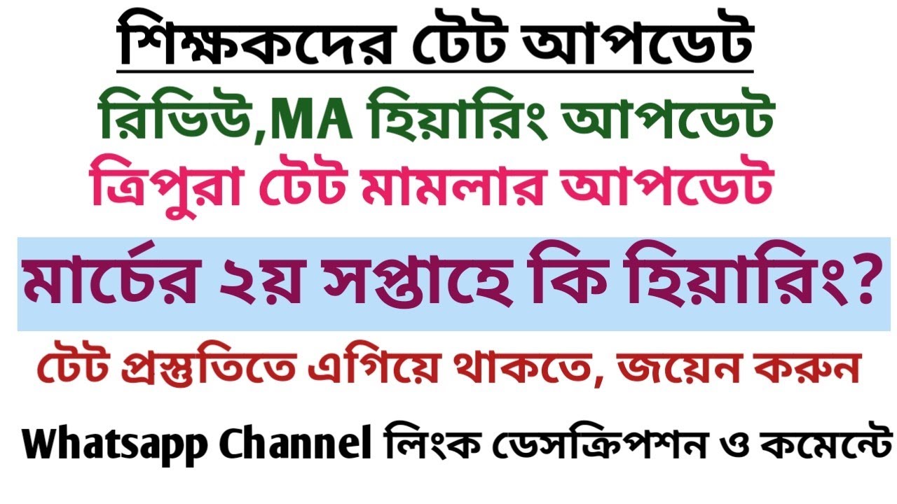 শিক্ষকদের টেট আপডেট,ত্রিপুরা টেট আপডেট/Teachers TET Updates......