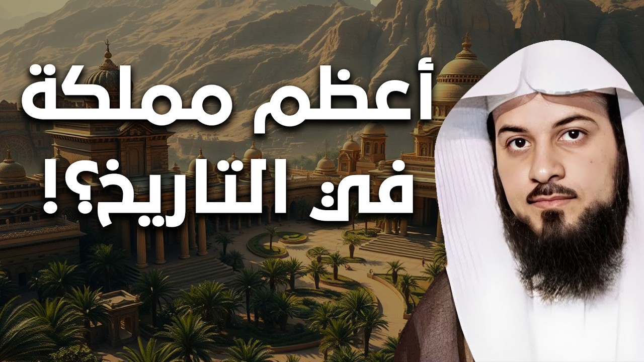 قصة ستأخذ عقلك من أول دقيقة! حكاية أعظم مملكة عرفتها البشرية! | الشيخ محمد العريفي #بث_مباشر