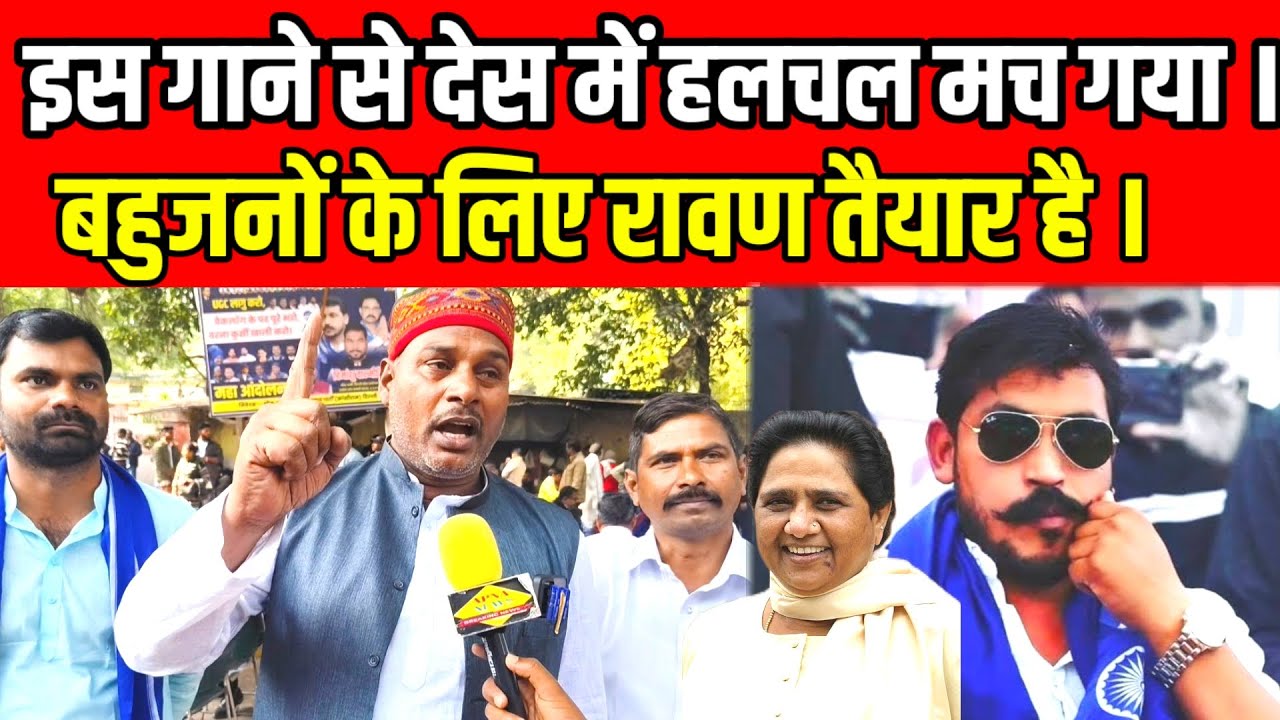 इस गाना से देस हलचल मच गया । बहुजनों के लिए तैयार है रावण #apnanews #chandrasekharravan #bhimaarmy 