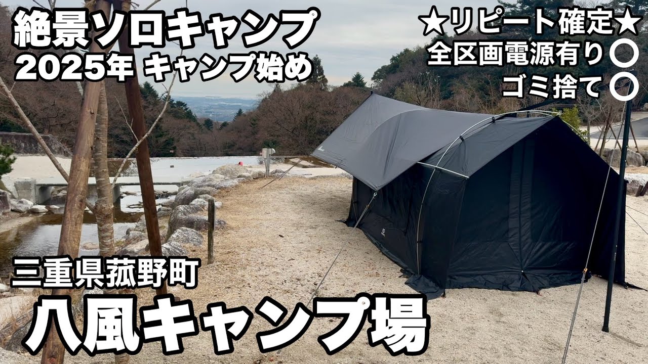 【八風キャンプ場】ロケーション最高なキャンプ場で2025年のキャンプ始め①