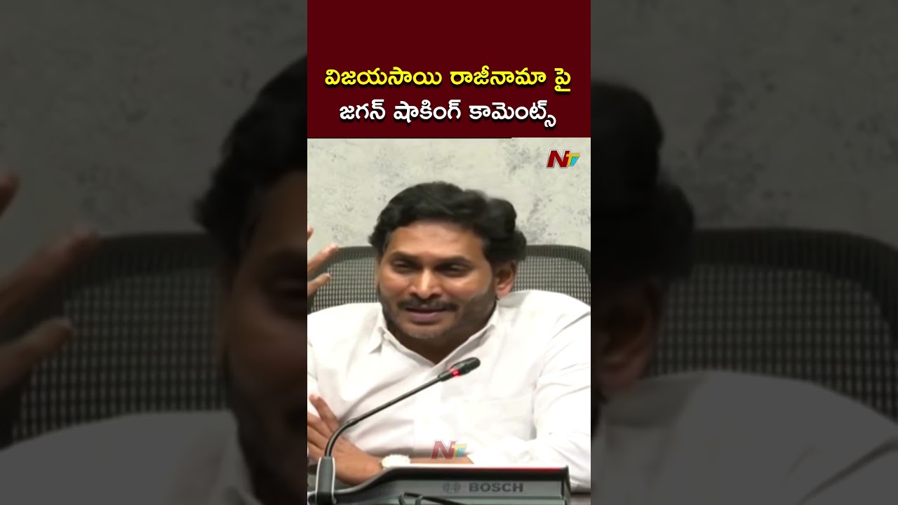 క్యారెక్టర్ ముఖ్యం: YS Jagan Shocking Reaction On Vijaya Sai Reddy Resignation | Ntv