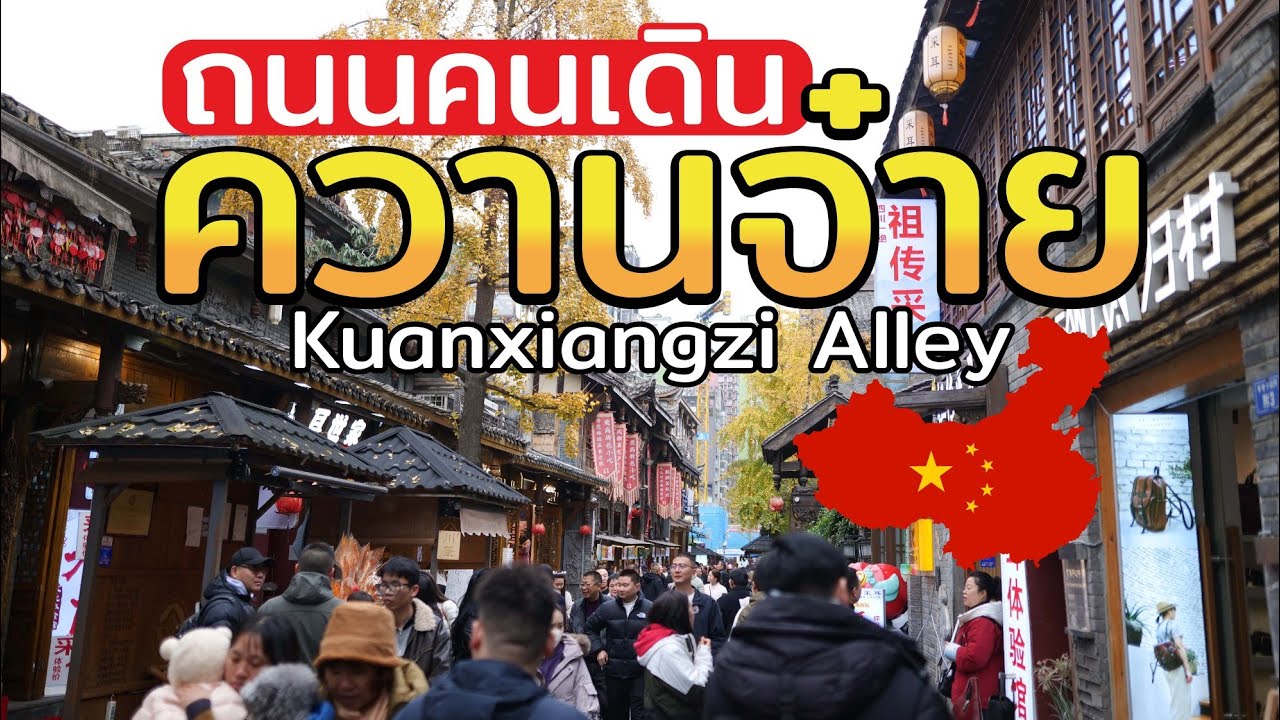 เที่ยวถนนควานจ๋าย เมืองเฉิงตู มณฑลเสฉวน จีน