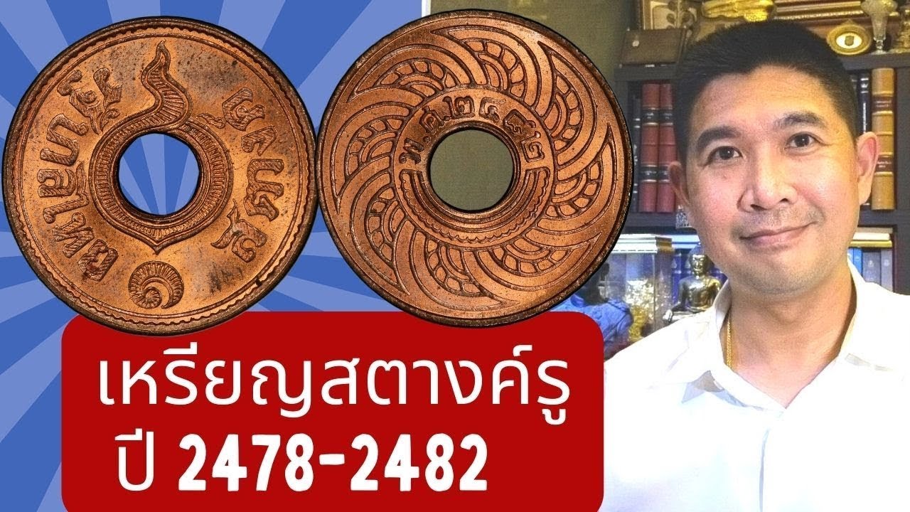 เหรียญสตางค์รู ปี พ.ศ. 2478 2482