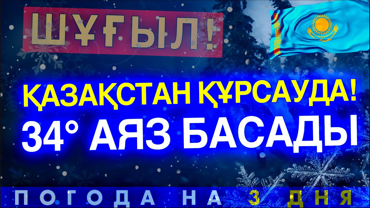 🇰🇿 ШҰҒЫЛ! ҚАЗАҚСТАН ҚҰРСАУДА! 34° АЯЗ БАСАДЫ: Прогноз на 3 дня Ледяной панцирь и морозы в Казахстане