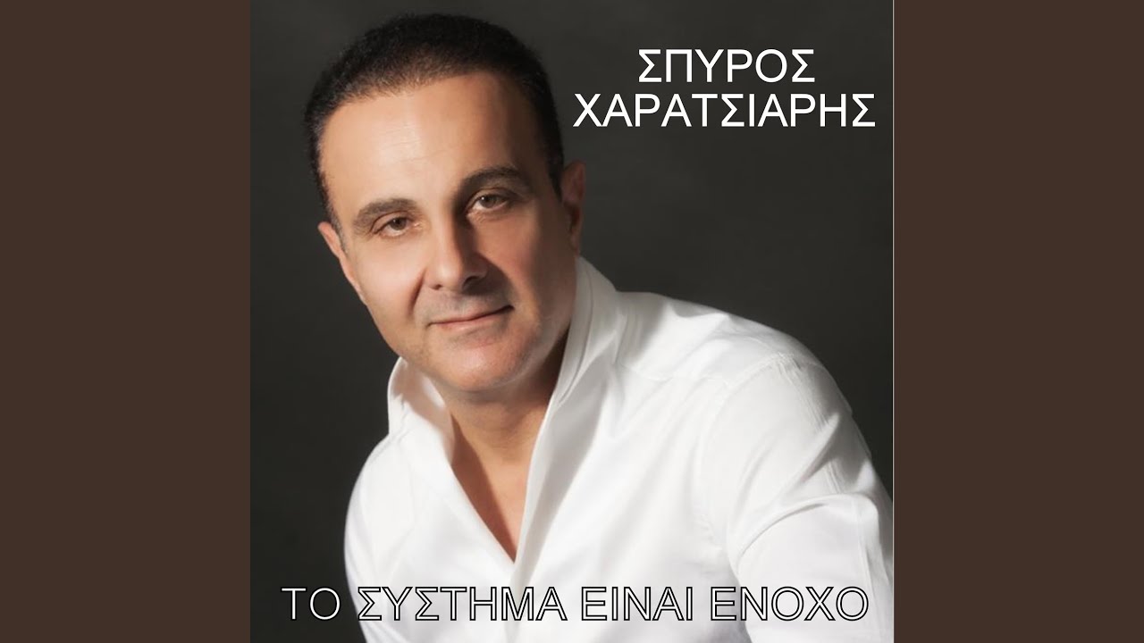 To Systima Einai Enoho