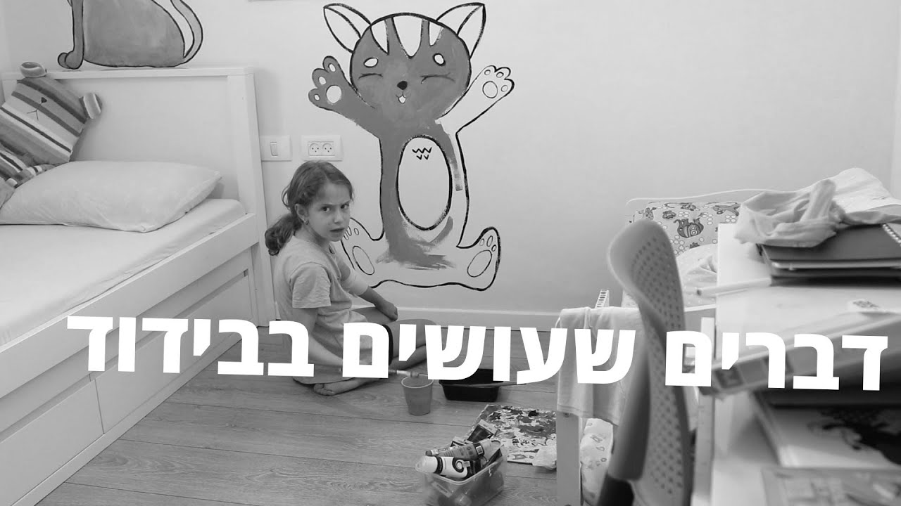 דברים שעושים בבידוד