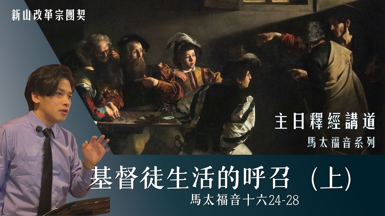 基督徒生活的呼召（上） │ 李明学传道 │ 2026年03月15日