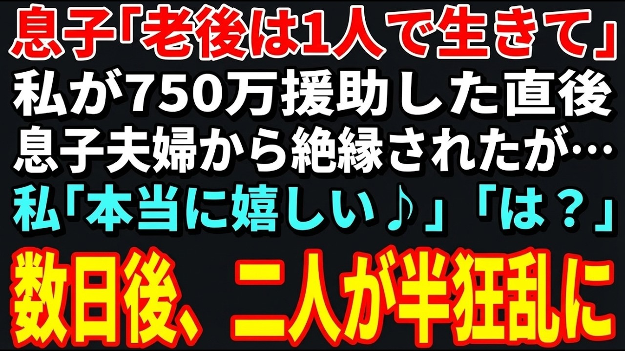 【スカッとする話】息子「老後は1人で生きて」私が750万援助した直後、絶縁宣言してきた息子夫婦…私「本当に嬉しい♪」「は？｣→数日後、ある通知の内容を見て二人が半狂乱に【朗読】【修羅場】