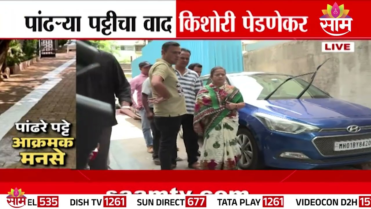 दादरमध्ये पांढऱ्या पट्टीचा वाद, माजी महापौर Kishori Pednekarपाहणीसाठी दाखल |White Stripe Controversy