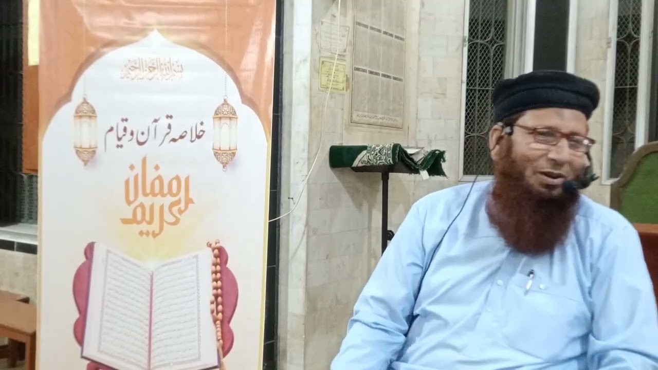  خلاصہ قرآن فی قیام رمضان 🌹20 رمضان 1447  🌱 بعد نماز تراویح 🌹🌳فضیلت الشیخ عبدالغفار صاحب 🍁 2026