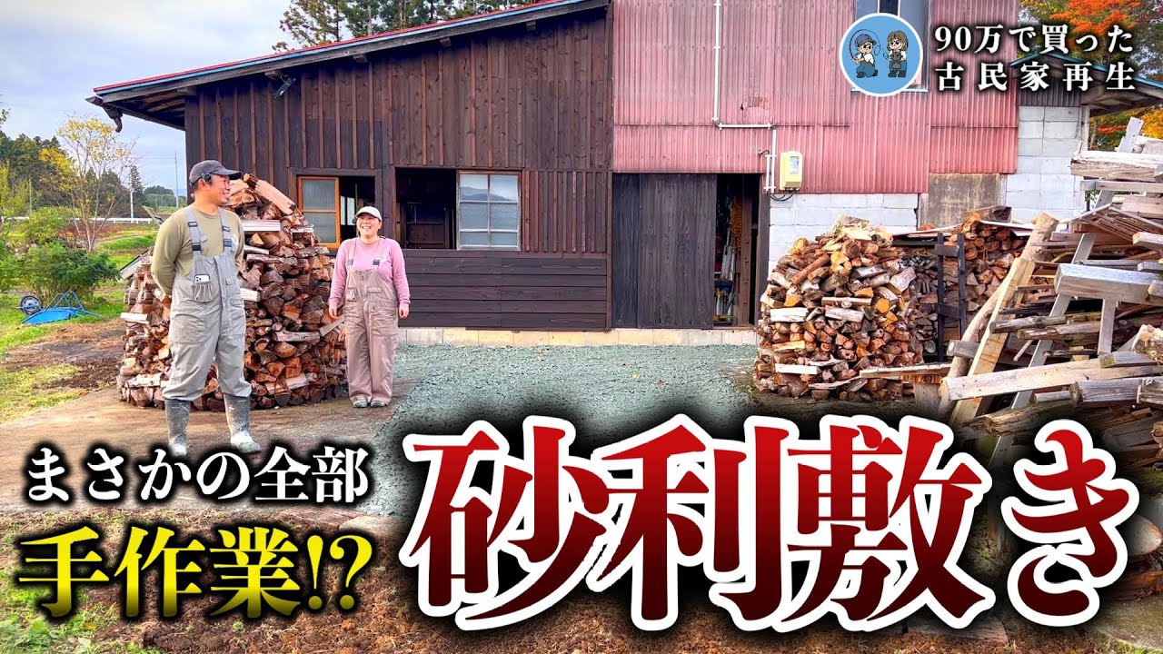 【体力の限界】10tダンプで来た砂利、手作業で敷いて行きます! 【古民家再生362】 Restoration of old houses and country life